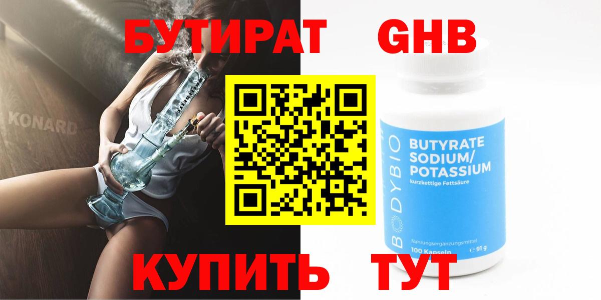 БУТИРАТ оксибутират Лесосибирск