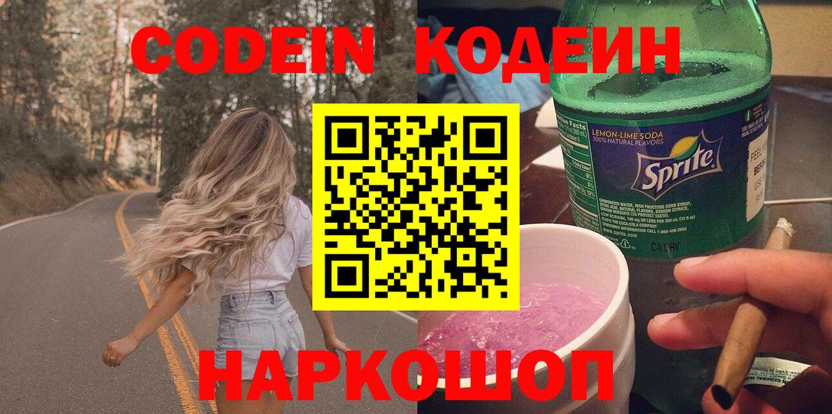 Кодеиновый сироп Lean Purple Drank  Вход с VPN  Лесосибирск 