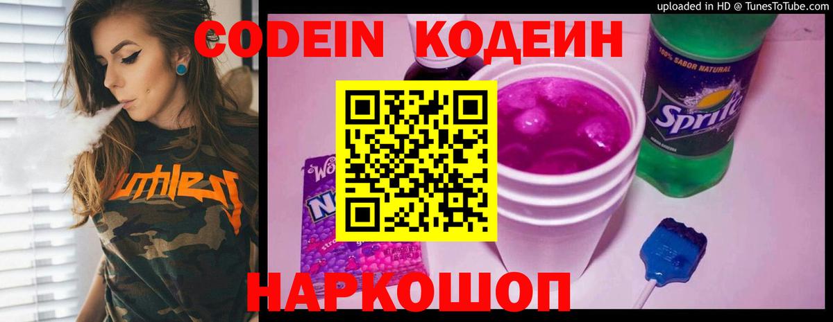 Codein напиток Lean (лин) Лесосибирск